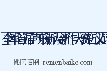 全军首届声乐新人新作大赛近义词是什么意思的图片